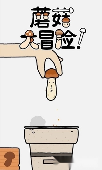 蘑菇大冒险游戏安卓版截图1