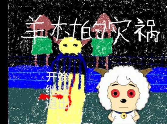 羊村的灾祸安卓版截图2