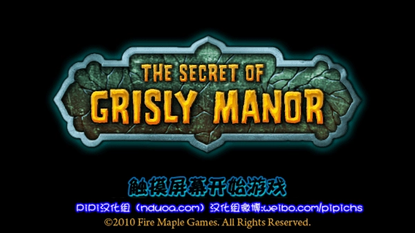 恐怖庄园的秘密汉化版截图1