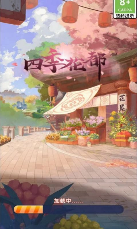 四季花都截图2