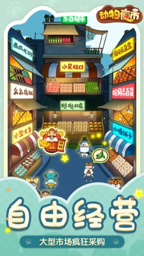 动物夜市截图1