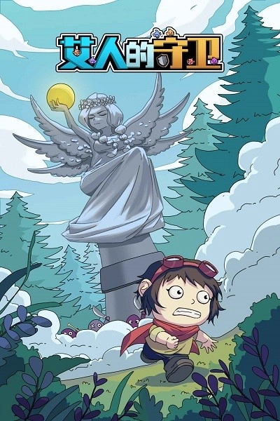 艾人的守卫游戏截图1