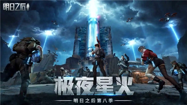 明日之后免费版截图1