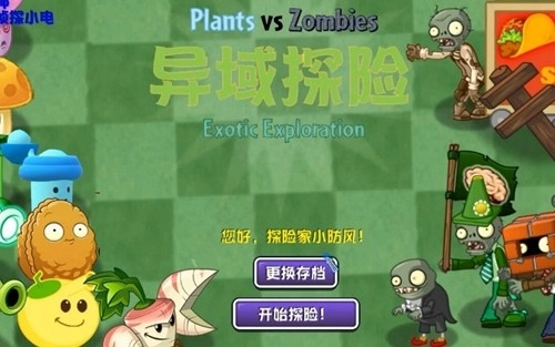 PVZ异域探险联机版截图1