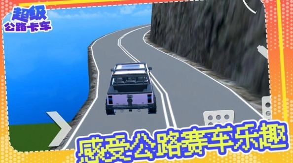 超级公路卡车手机版截图3