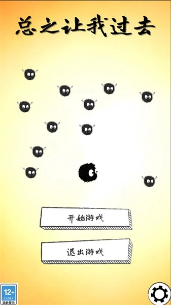 总之让我过去游戏截图3