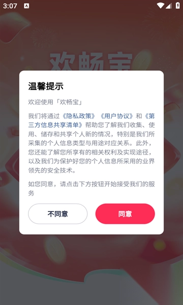 欢畅宝app红包安卓版截图2