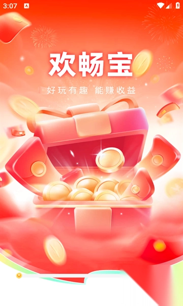 欢畅宝app红包安卓版截图3