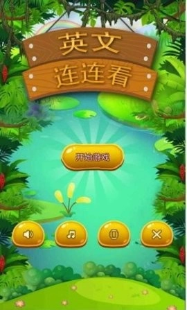 英文连连看中文版截图3