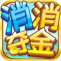 消消夺金赚钱游戏