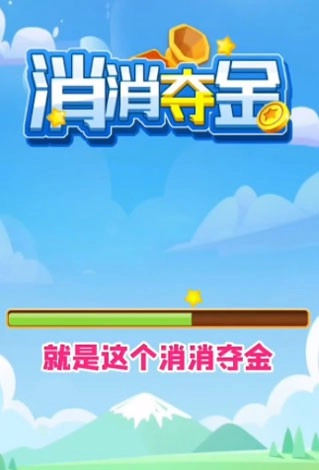 消消夺金赚钱游戏截图1