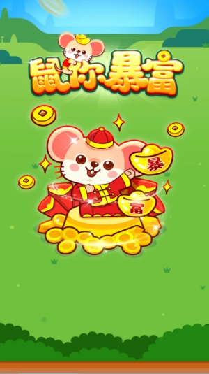 鼠你暴富赚钱游戏安装包截图1