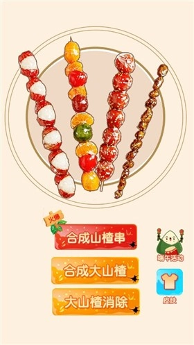 山楂串消消消安卓截图1
