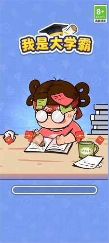 我是大学霸赚钱直装版截图1