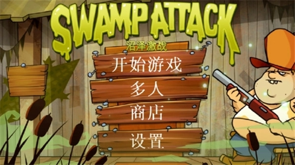 沼泽派对原版截图1