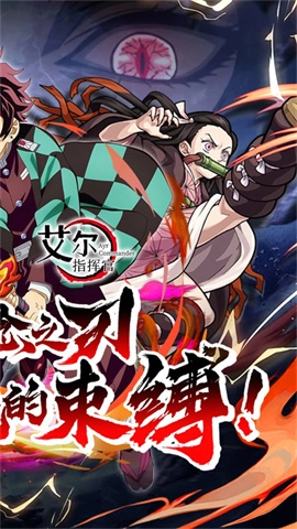 艾尔指挥官鬼灭之刃截图1