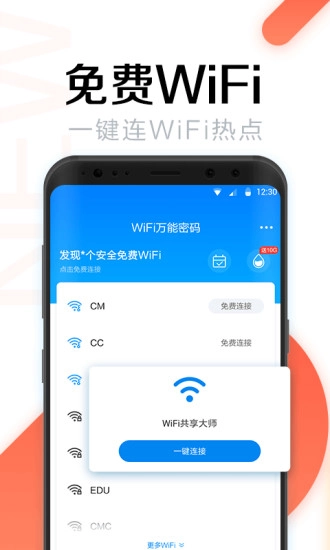 WiFi万能密码截图1