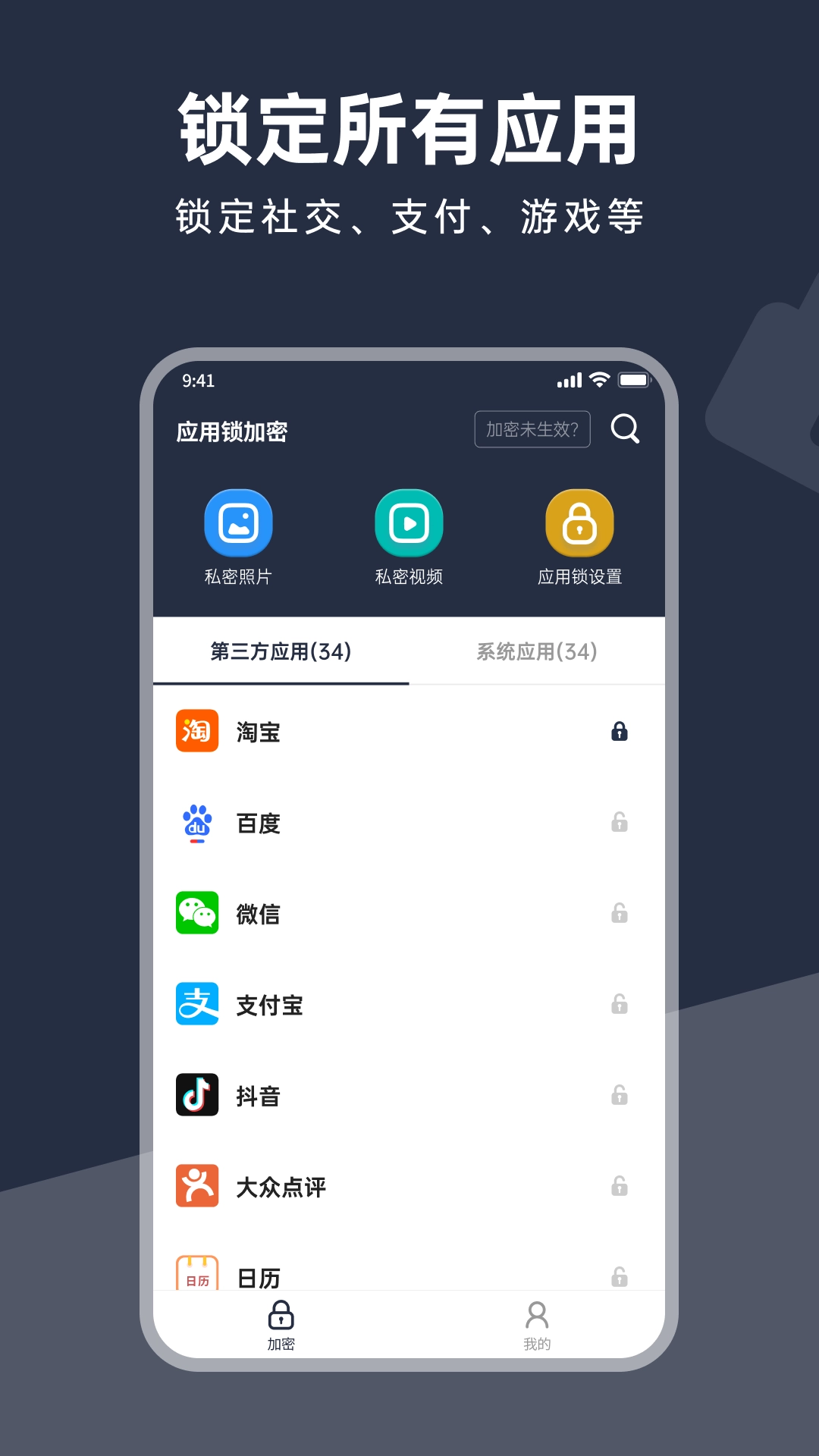 应用锁加密截图1