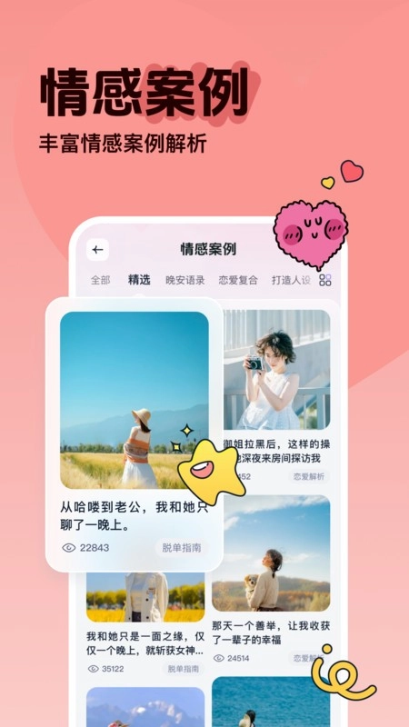 恋爱智多星软件截图3
