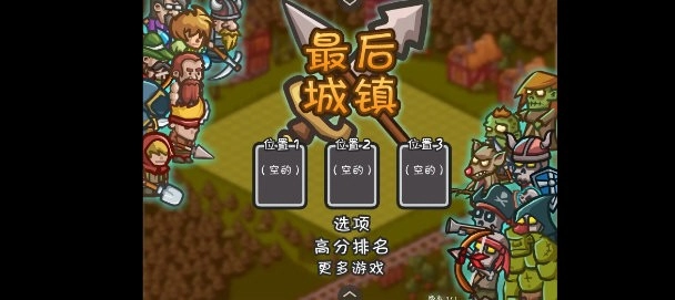 最后的城镇截图3