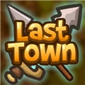 最后的城镇