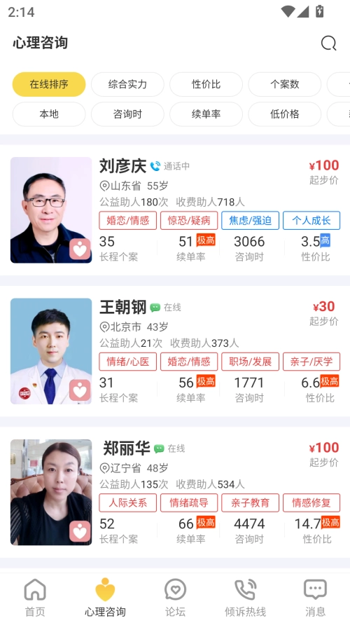 给力心理咨询无广告版截图1