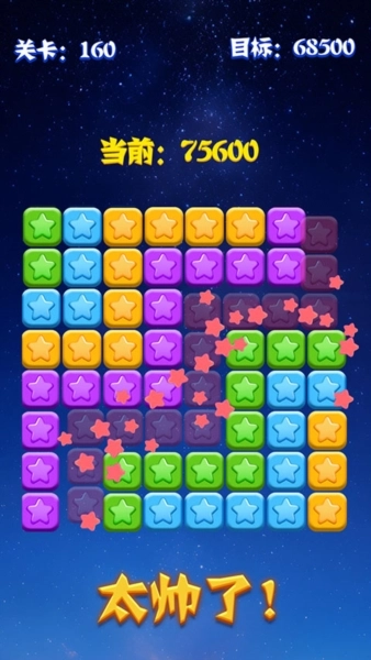 消灭星星游戏无广告版截图1