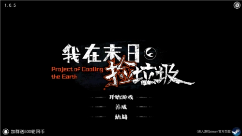 我在末日捡垃圾菜单版截图1