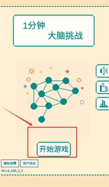 一分钟大脑挑战截图3