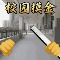 烦人的学校