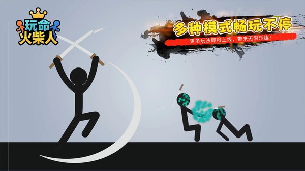 玩命火柴人截图2