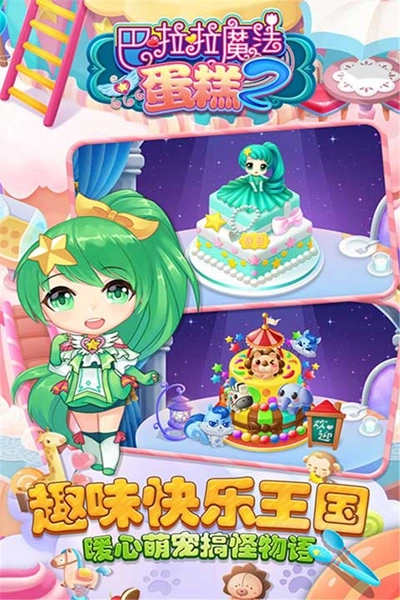巴啦啦魔法蛋糕2游戏截图1