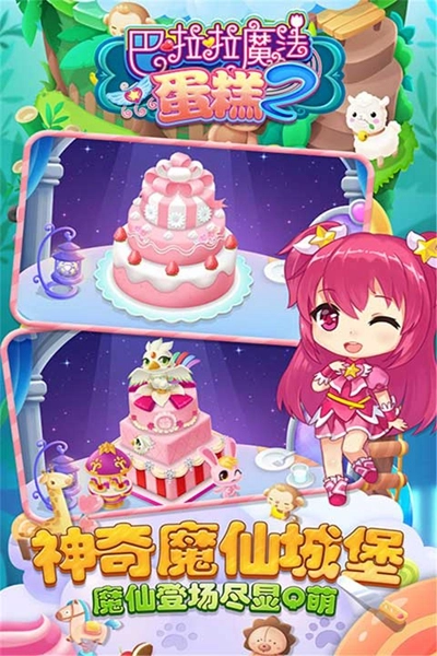 巴啦啦魔法蛋糕2游戏截图3