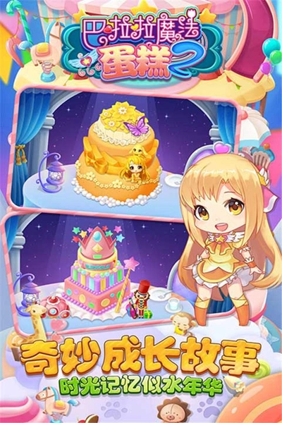 巴啦啦魔法蛋糕2游戏截图2
