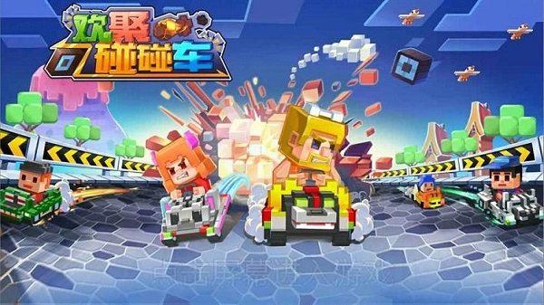 欢聚碰碰车截图2