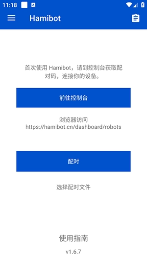 Hamibot截图1