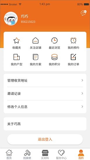 巧燕筑家平台截图1