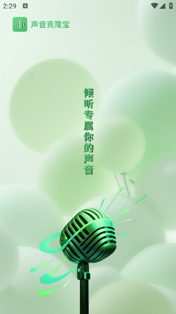 声音克隆宝软件截图1