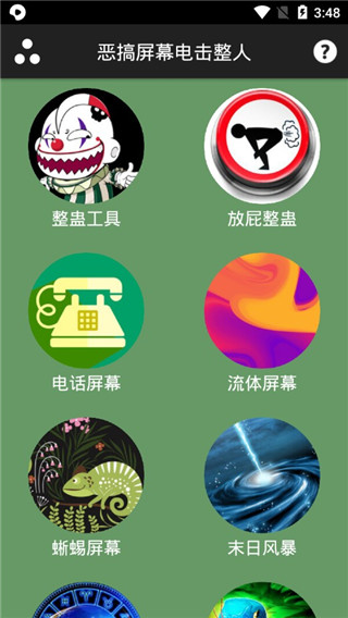 屏幕整人恶作剧截图1