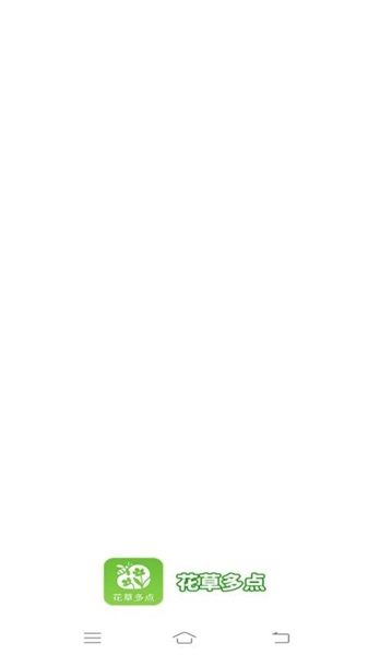 花草多点截图3