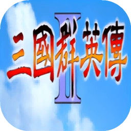 三国群英传电脑版