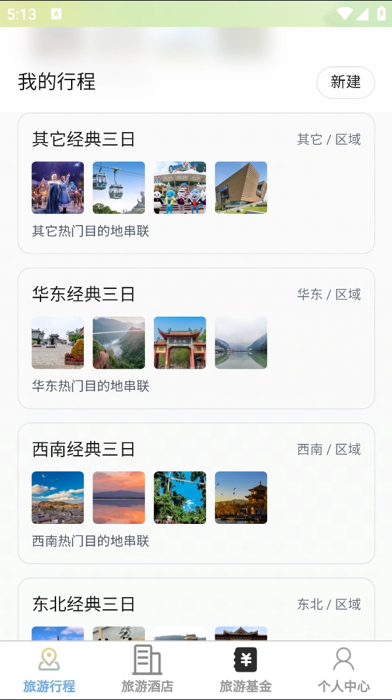 速享旅游绿色版截图2