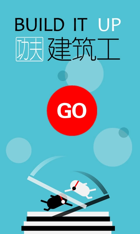 功夫建筑工 手机版截图1