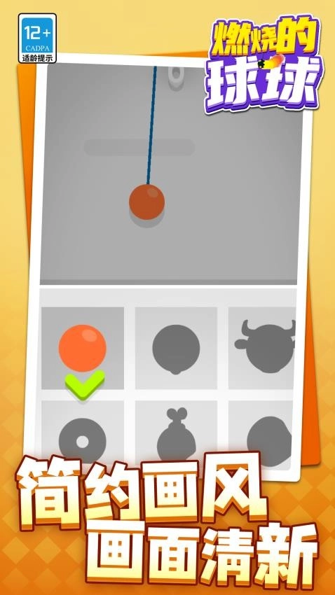 燃烧的球球截图1