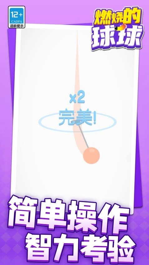 燃烧的球球截图3