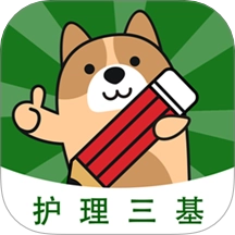 护理三基练题狗正式版