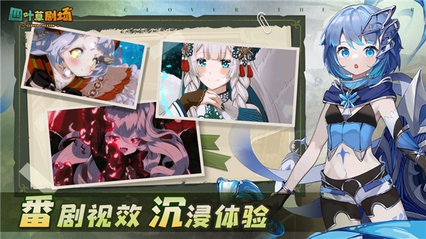 四叶草剧场免费版截图1