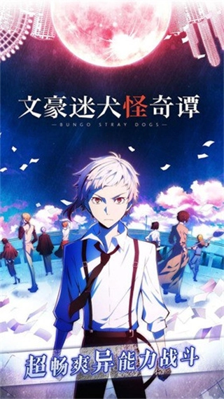 文豪迷犬怪奇谭日服截图1