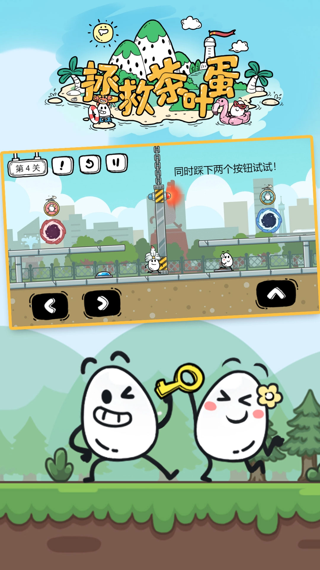 拯救茶叶蛋游戏截图1