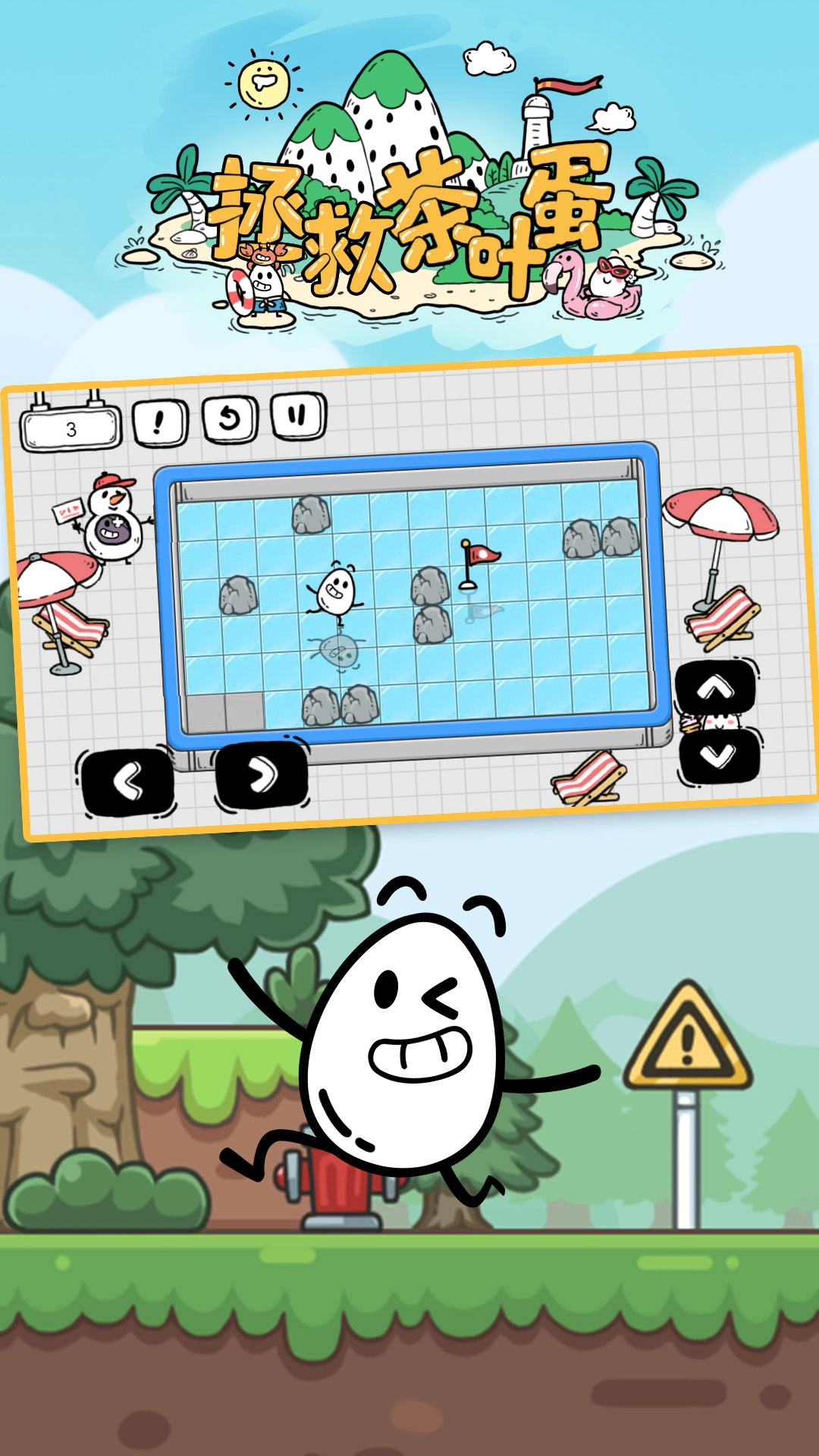 拯救茶叶蛋游戏截图2